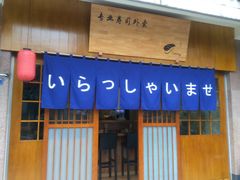 门面-昊·来了寿司(双楠2店)