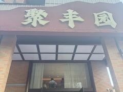 -聚丰园•湖鲜餐厅(阿红私房菜梅石路店)