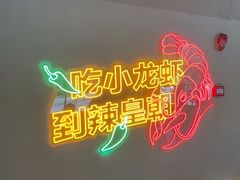 -辣皇朝小龙虾(六一店)