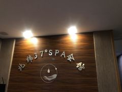 -北纬37°SPA养身会馆(湖西店)