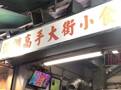 门面-低调高手大街小食 (總店)