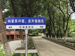 -开福禅寺