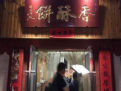 门面-徐文林香酥饼(桃园店)