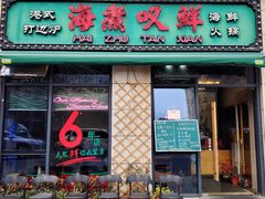 -海煮叹鲜·粥底火锅·港式海鲜打边炉(赛银国际广场店)