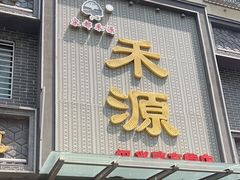 -宋都禾源·灌汤包子(汉兴路直营店)