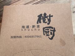-树厨贵州菜(大十字店)