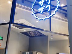 门面-ZAKUZAKU(顺城店)
