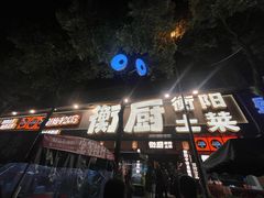 -衡厨·衡阳土菜(中南店)