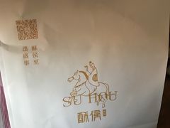 -酥侯糕点(广东路店)
