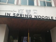 门面-十面春风·江南面馆(崇宁路店)