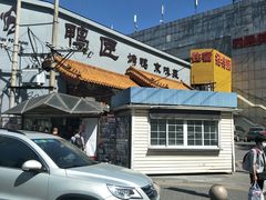 -鸭匠食府·挂炉烤鸭·新京菜(阜成路店)