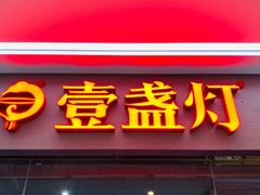 门面-壹盏灯(惠农店)