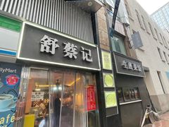 -舒蔡记生煎菜饭(云南中路店)