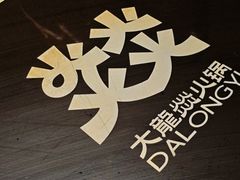 -大龙燚·旷野鲜火锅(广州首店)