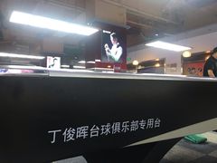 -丁俊晖台球俱乐部(海上海·弘基休闲广场店)