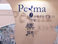 门面-Perma Café樸門(五羊店)