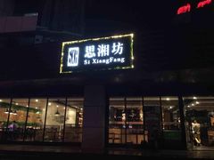 门面-思湘坊(科技园店)
