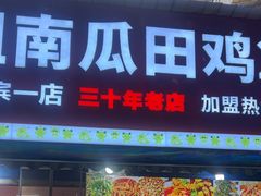 -四姐南瓜田鸡(202店)