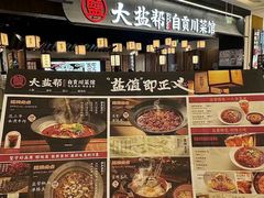 -大盐帮川菜馆(长楹天街店)