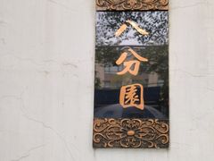 -八分园