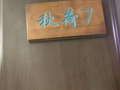 -钱塘秋荷(开鲁路店)