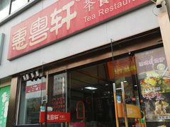 -惠粤轩茶餐厅(中山北路店)