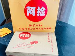 -阿捡忭京炸鸡(韭菜园总店)