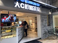 门面-大C柠檬茶室(天河南二路店)