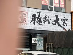 门面-腌粉大家(南大桥店)
