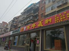 -百年义利(鲁谷东街店)