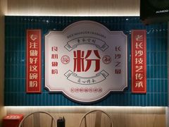 -易裕和·长沙米粉(竹塘西路店)