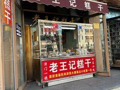 -老王记糕干(养鱼池路店)