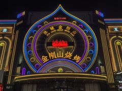 -金刚山烧烤(红旗大街店)