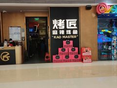 -烤匠麻辣烤鱼(万象城店)