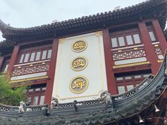 门面-绿波廊七号(豫园新路店)