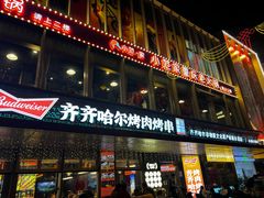 -杨小佳·齐齐哈尔烤肉·烤串(广州店)