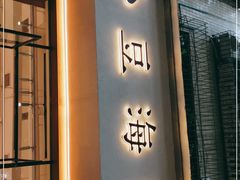 门面-小豆海棠(人民南路店)