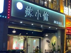 门面-巛仨·辣小馆·川菜(华庭天下店)