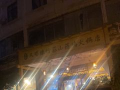 -罗记又添缘竹荪山药鸡·野生菌火锅(西园南路店)