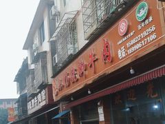 -小杨翘脚牛肉