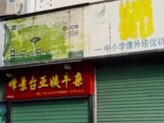 -峰景台亚姨牛杂