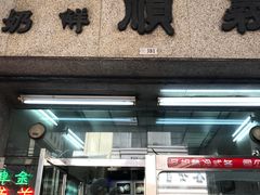 门面-义顺牛奶公司(新马路老店)