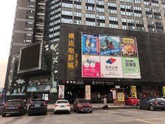 -横店电影城(九鼎店)