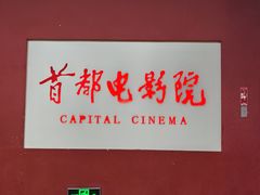 -首都电影院(金融街店 杜比全景声)