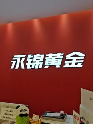 -永锦黄金加工·回收打金店(上海南翔店)