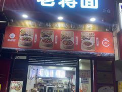 -老蒋面(南坪店)