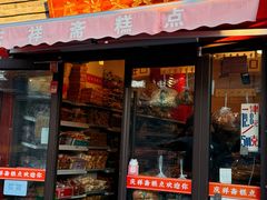-庆祥斋糕点厂(留学路店)