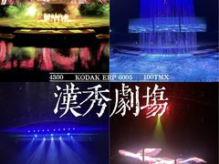 -汉秀剧场