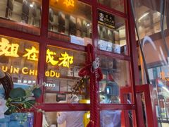 -付小姐在成都(中山公园店)