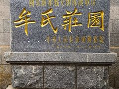 -牟氏庄园